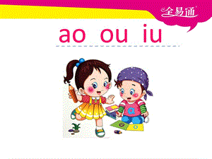 部編本語文一年級上冊漢語拼音10 ao ou iuppt課件