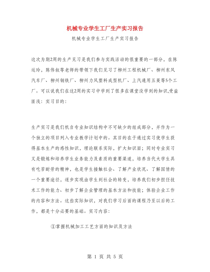 机械专业学生工厂生产实习报告.doc_第1页