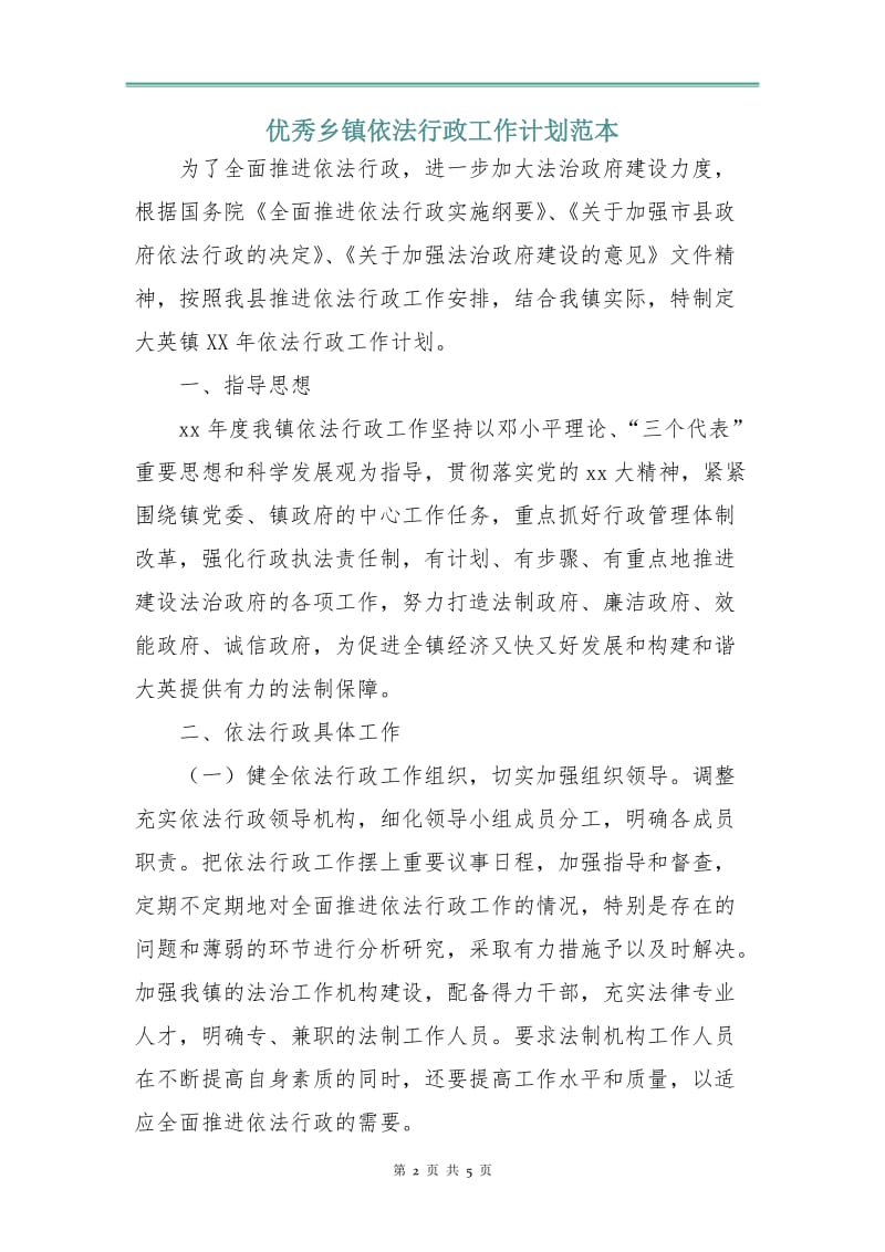 优秀乡镇依法行政工作计划范本.doc_第2页