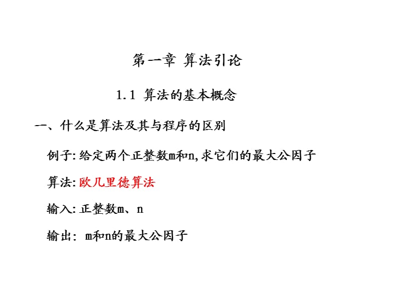 算法概念介紹及舉例說明.ppt_第1頁