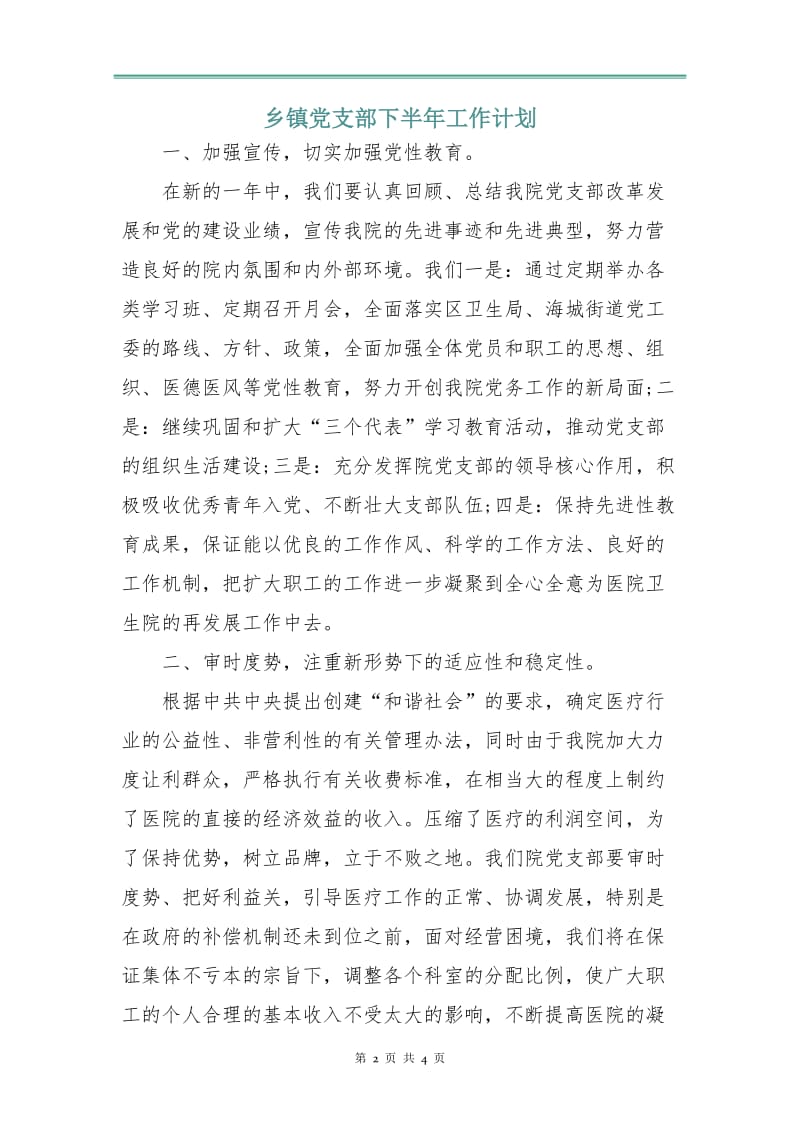 乡镇党支部下半年工作计划.doc_第2页