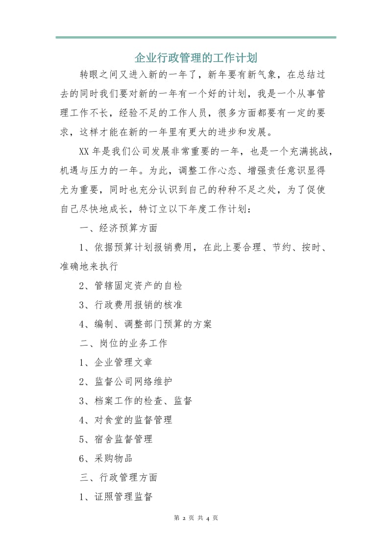 企业行政管理的工作计划.doc_第2页