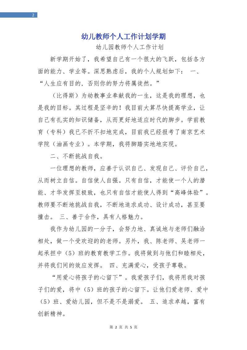 幼儿教师个人工作计划学期.doc_第2页