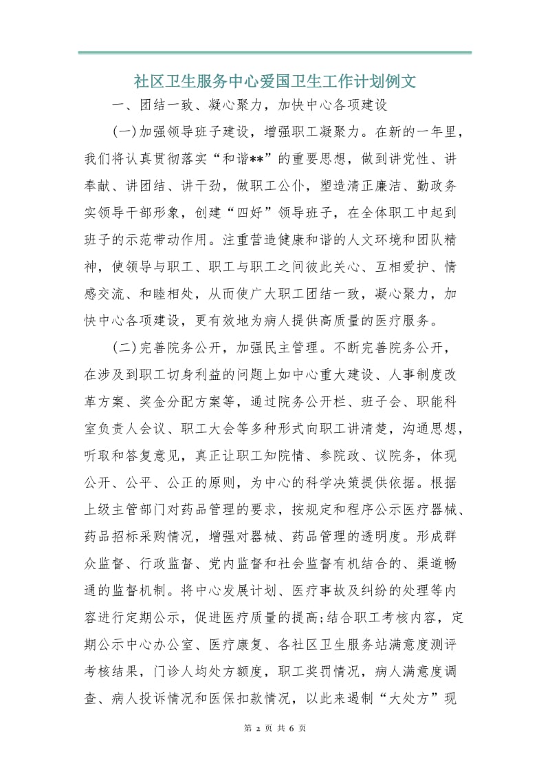 社区卫生服务中心爱国卫生工作计划例文.doc_第2页