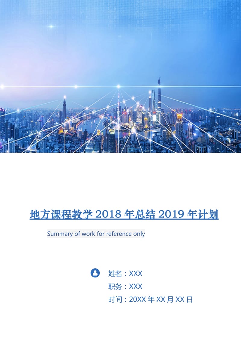 地方课程教学2018年总结2018年计划.doc_第1页