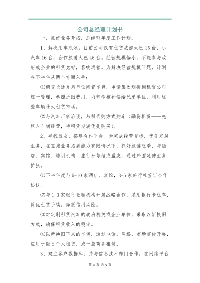 公司总经理计划书.doc_第2页