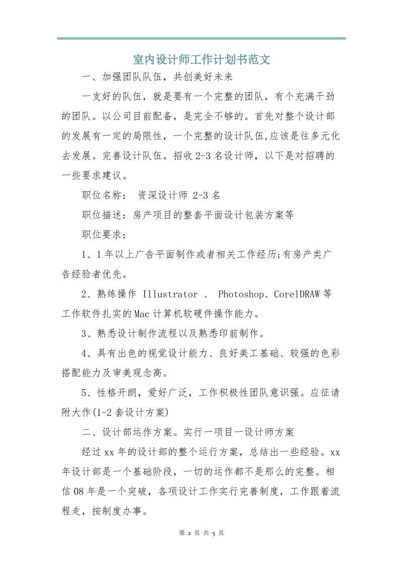 室内设计师工作计划书范文.doc_第2页