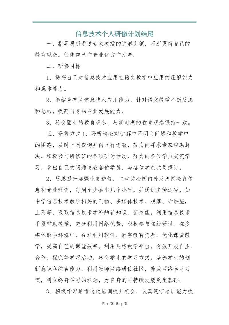 信息技术个人研修计划3.doc_第2页