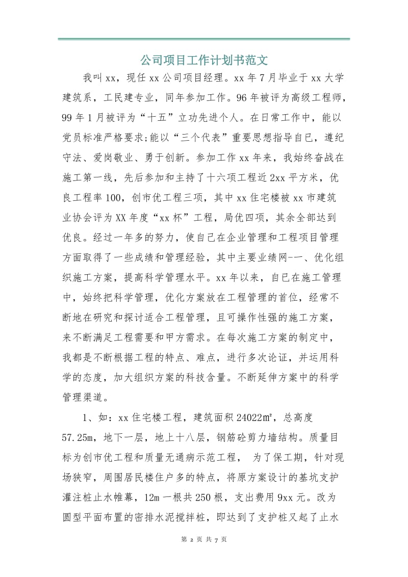 公司项目工作计划书范文.doc_第2页