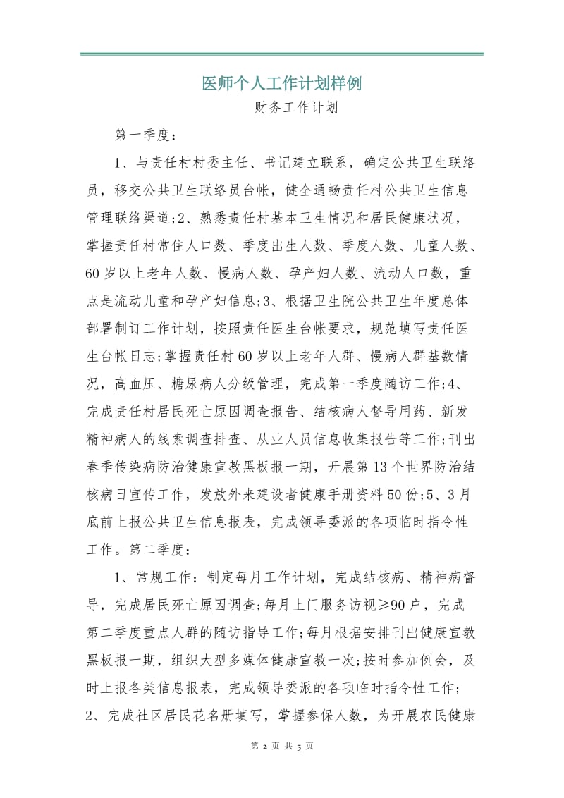 医师个人工作计划样例.doc_第2页