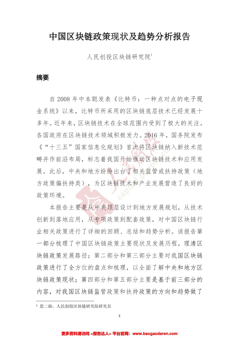 2019中国区块链政策现状及趋势分析报告-人民创投-201908-48页_第3页