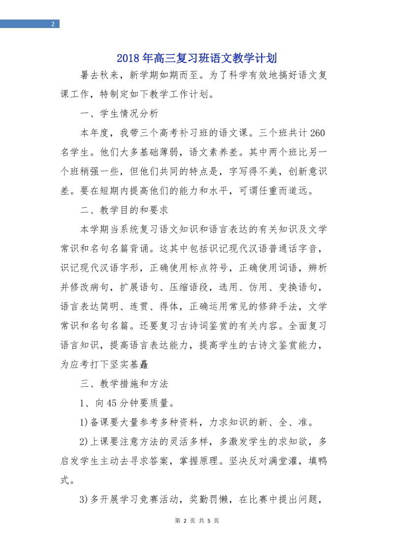 2018年高三复习班语文教学计划.doc_第2页