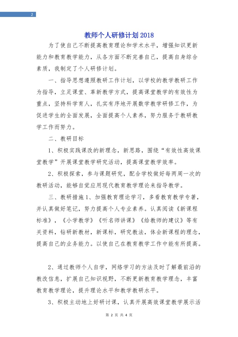 教师个人研修计划2019.doc_第2页