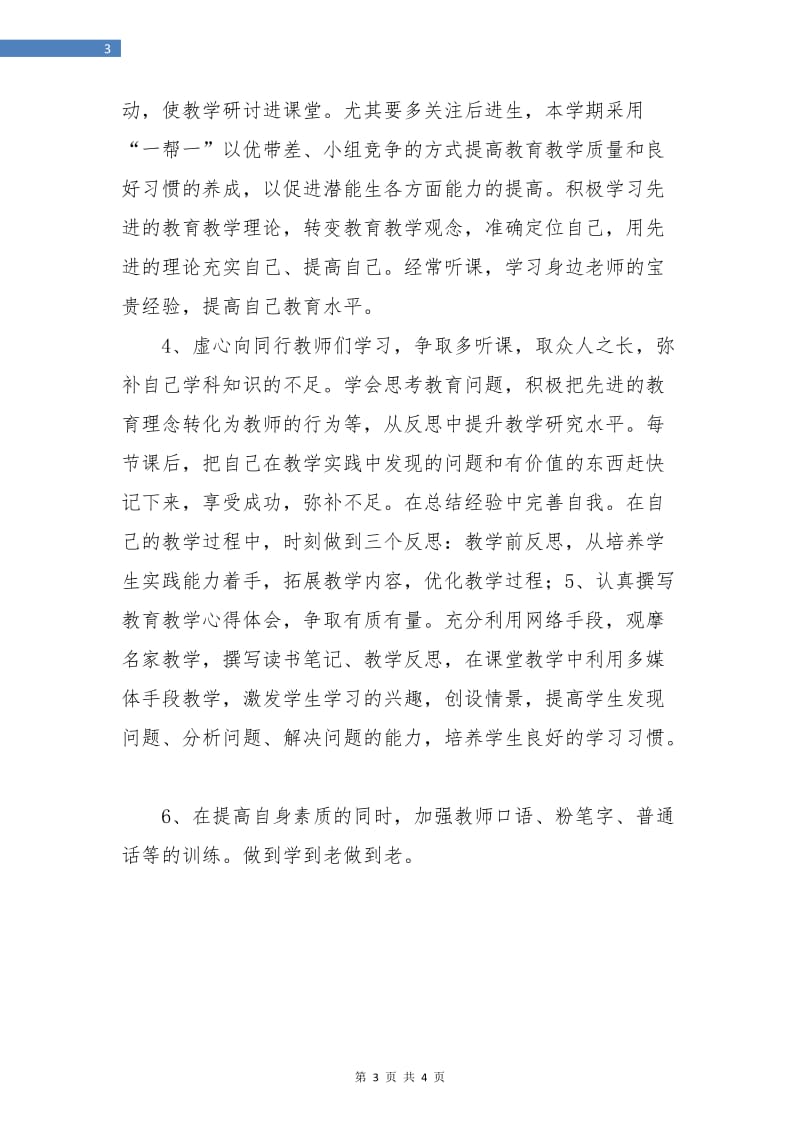 教师个人研修计划2019.doc_第3页