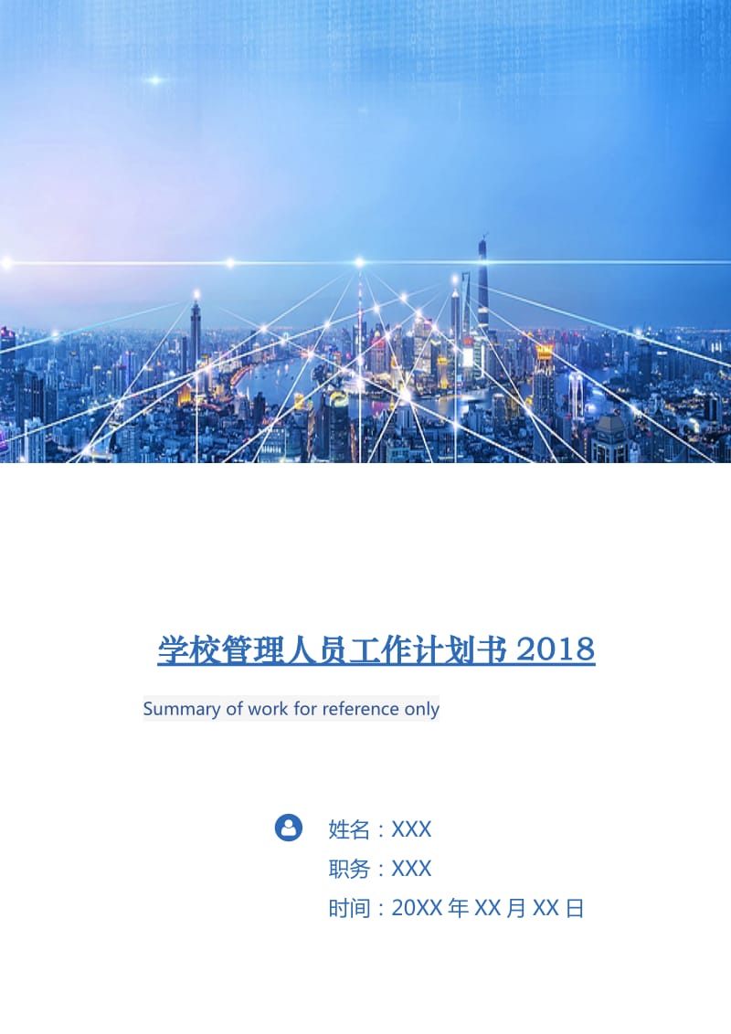 学校管理人员工作计划书2018.doc_第1页