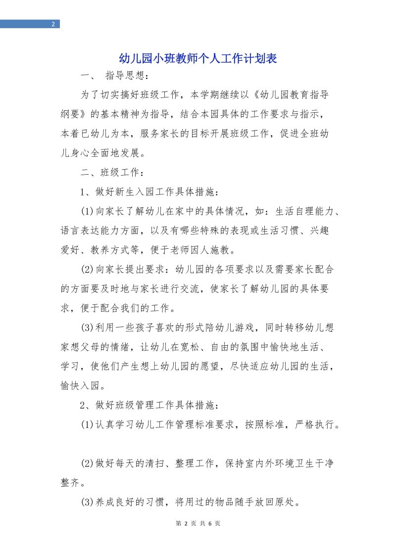 幼儿园小班教师个人工作计划表.doc_第2页