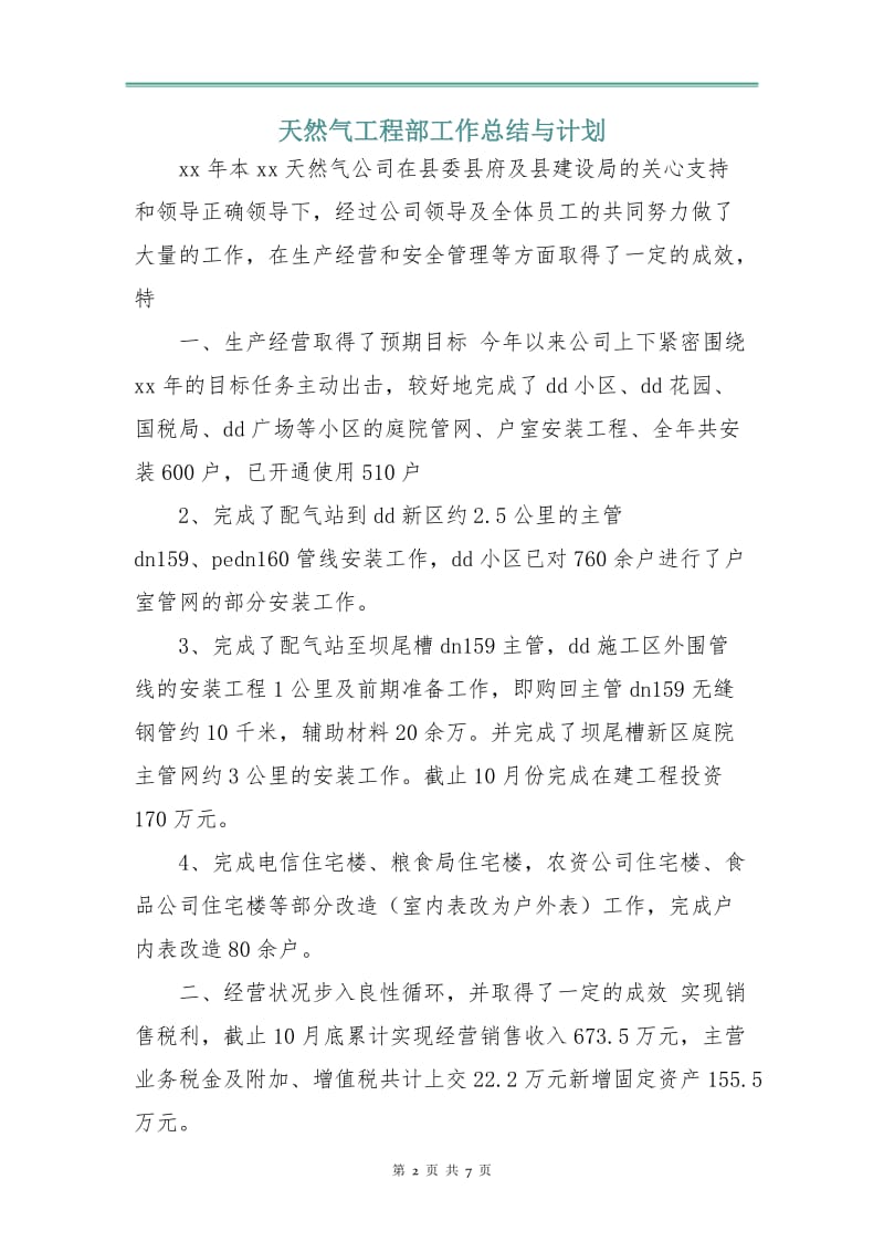 天然气工程部工作总结与计划.doc_第2页