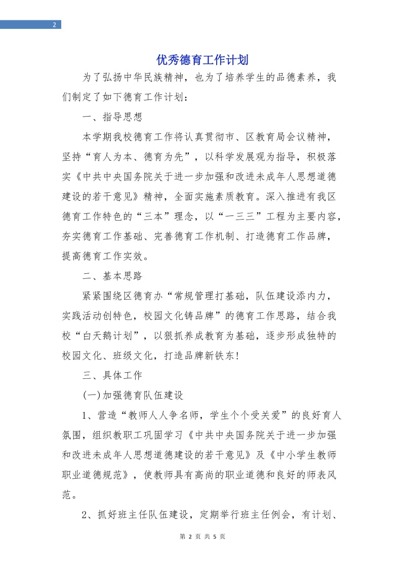 优秀德育工作计划.doc_第2页