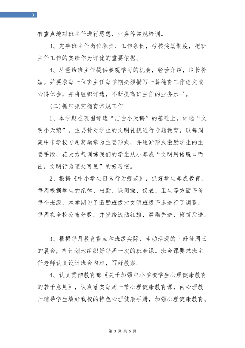 优秀德育工作计划.doc_第3页