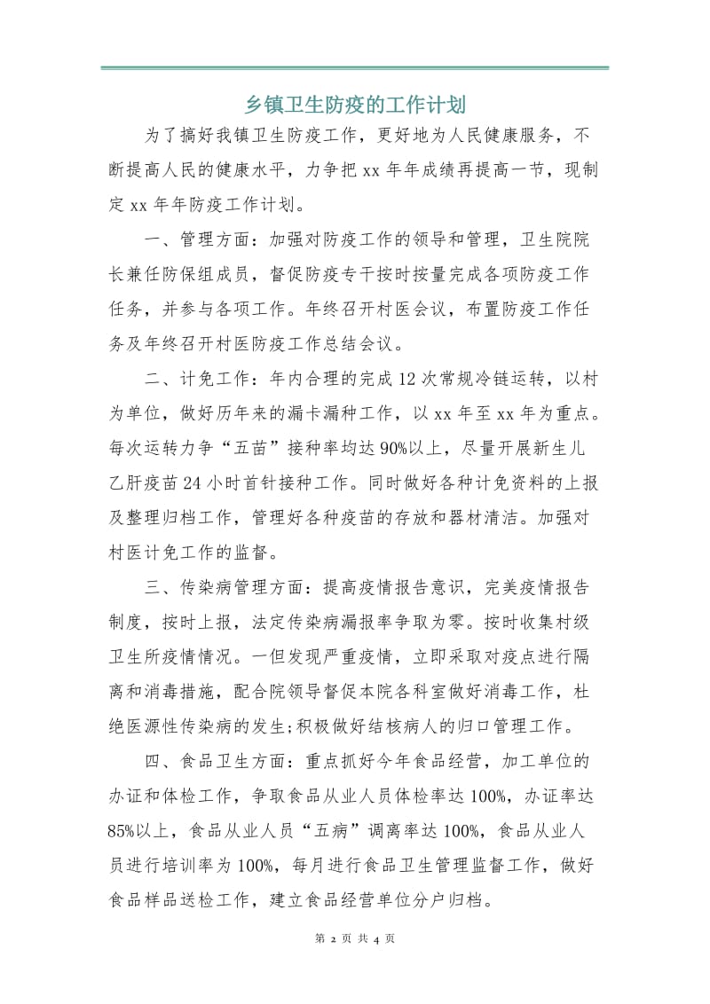 乡镇卫生防疫的工作计划.doc_第2页