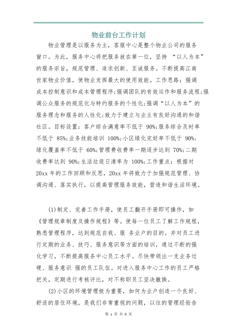 物业前台工作计划.doc_第2页