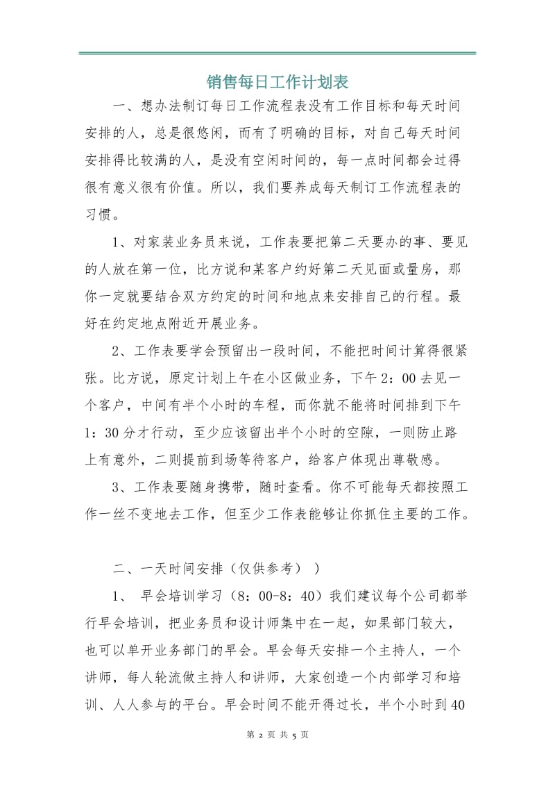 销售每日工作计划表.doc_第2页