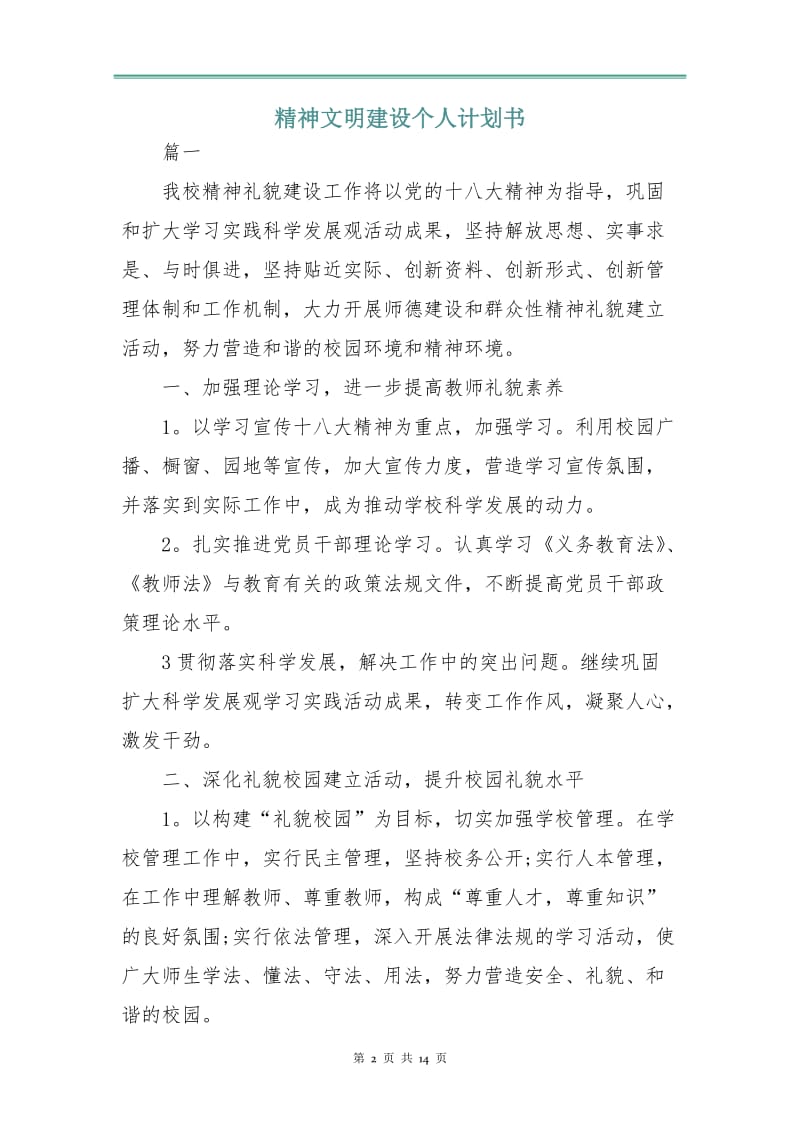 精神文明建设个人计划书.doc_第2页