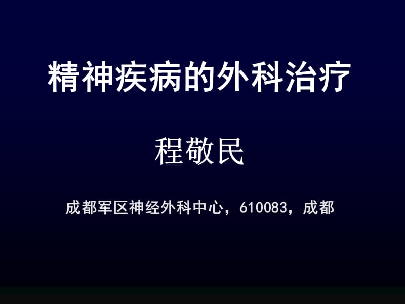 精神病的手術(shù)治療.ppt_第1頁