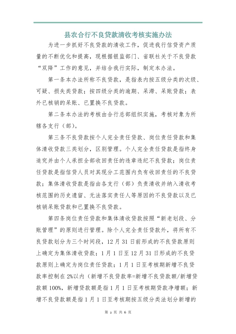 县农合行不良贷款清收考核实施办法.doc_第2页