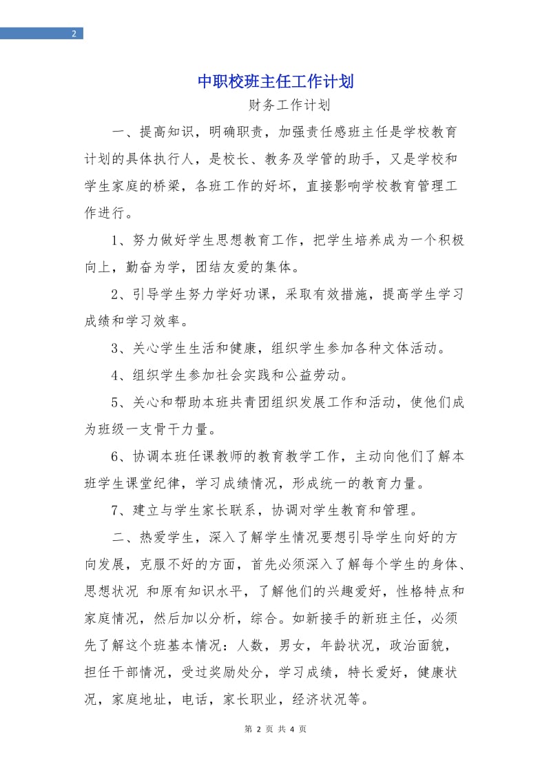 中职校班主任工作计划.doc_第2页