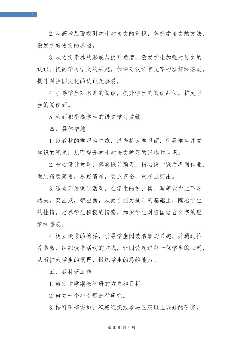 高中语文教师工作计划新选.doc_第3页