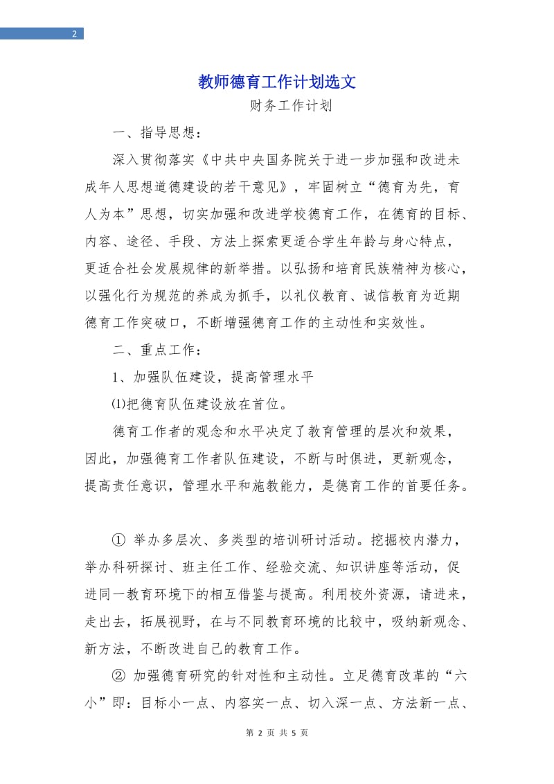 教师德育工作计划选文.doc_第2页