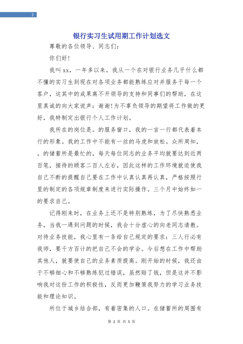 银行实习生试用期工作计划选文.doc_第2页