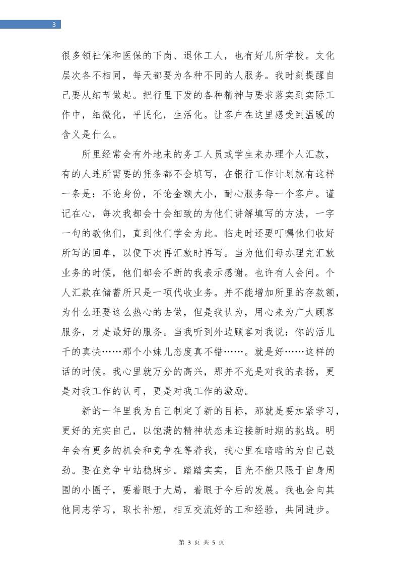 银行实习生试用期工作计划选文.doc_第3页