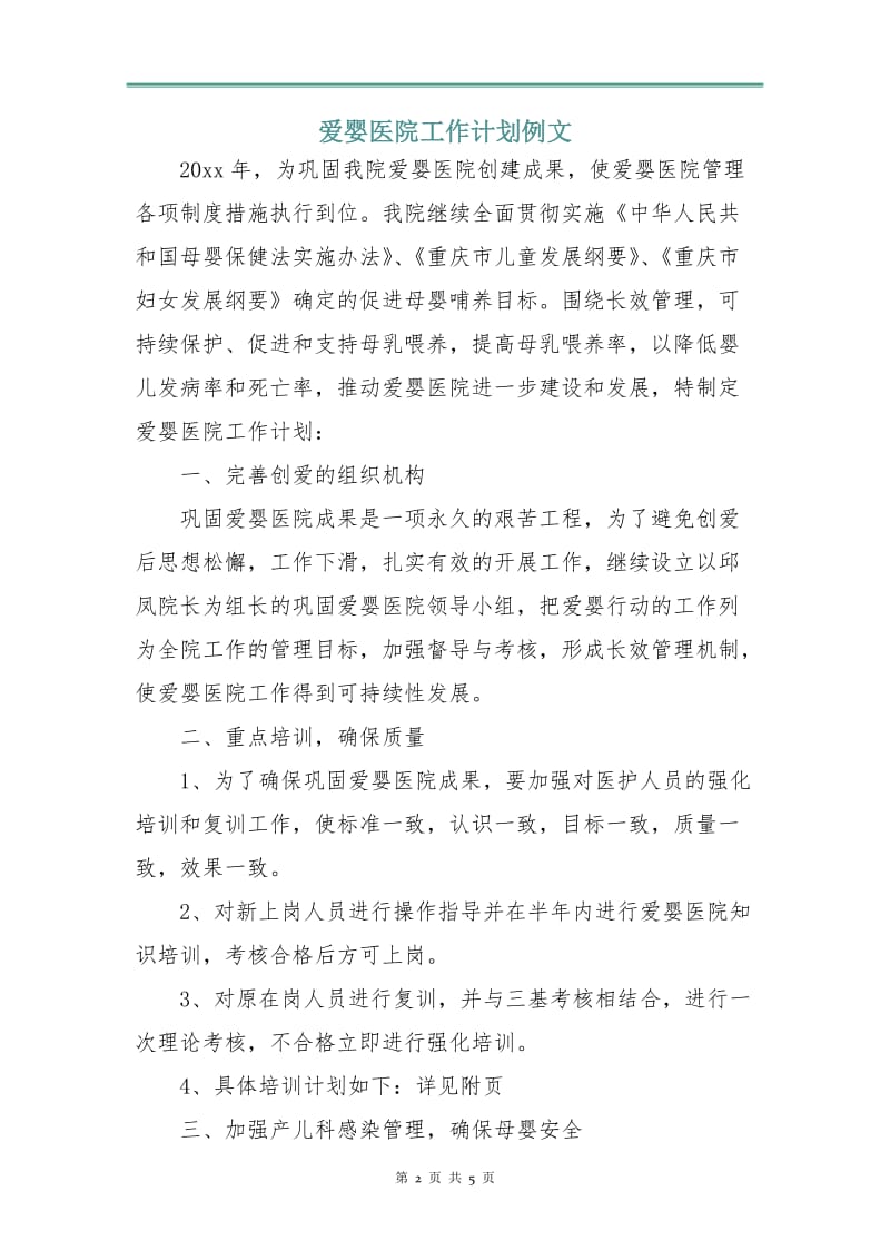 爱婴医院工作计划例文.doc_第2页