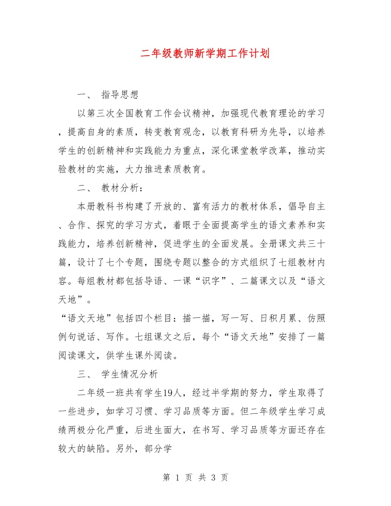 二年级教师新学期工作计划.doc_第1页