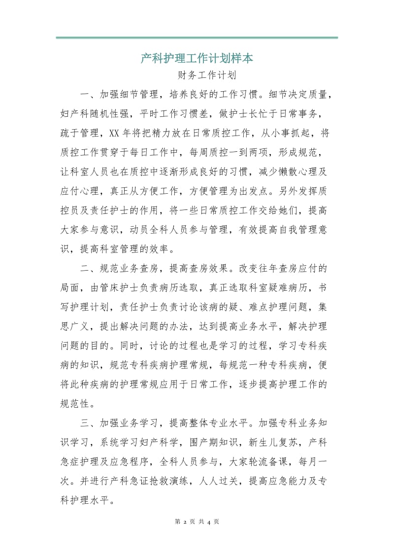 产科护理工作计划样本.doc_第2页