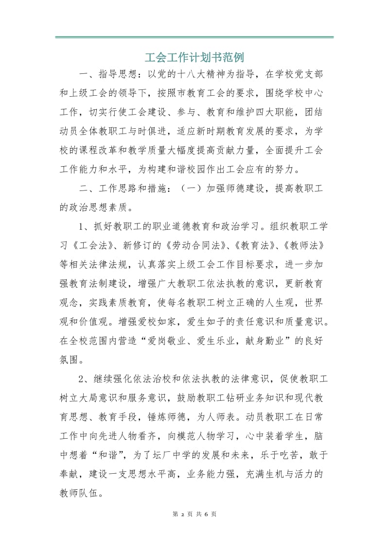 工会工作计划书范例.doc_第2页