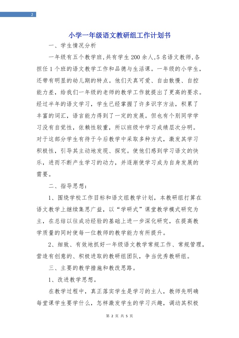 小学一年级语文教研组工作计划书.doc_第2页