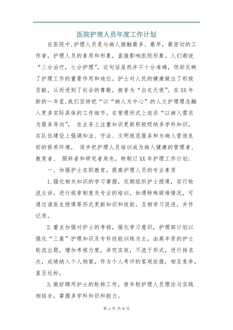 医院护理人员年度工作计划.doc_第2页