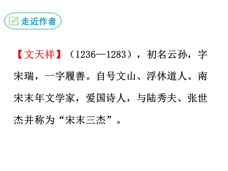 部编九下语文23.过零丁洋PPT课件_第3页