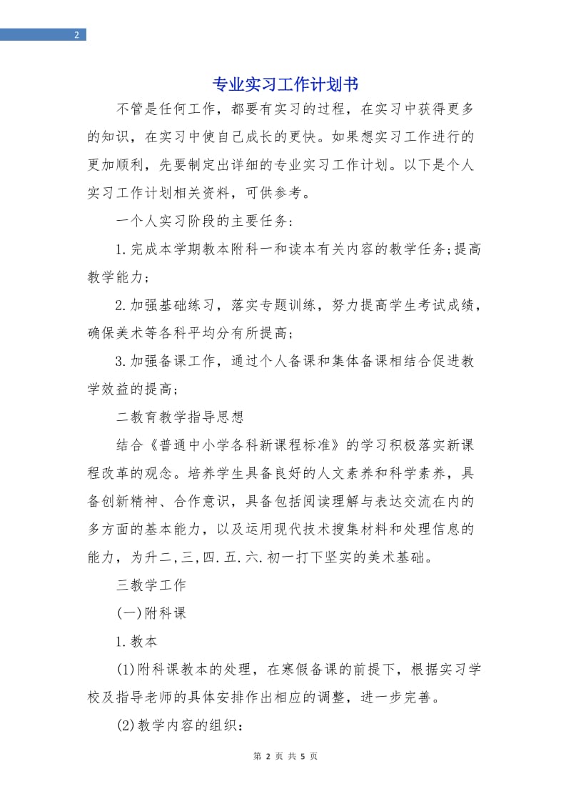 专业实习工作计划书.doc_第2页