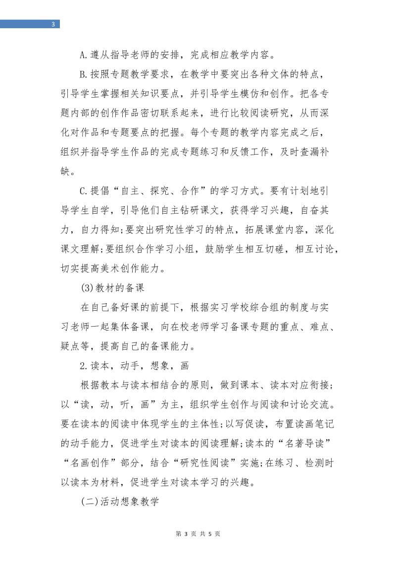 专业实习工作计划书.doc_第3页