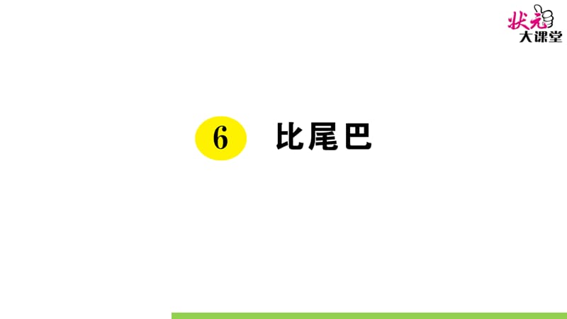 部编版一语上6 比尾巴ppt课件_第1页