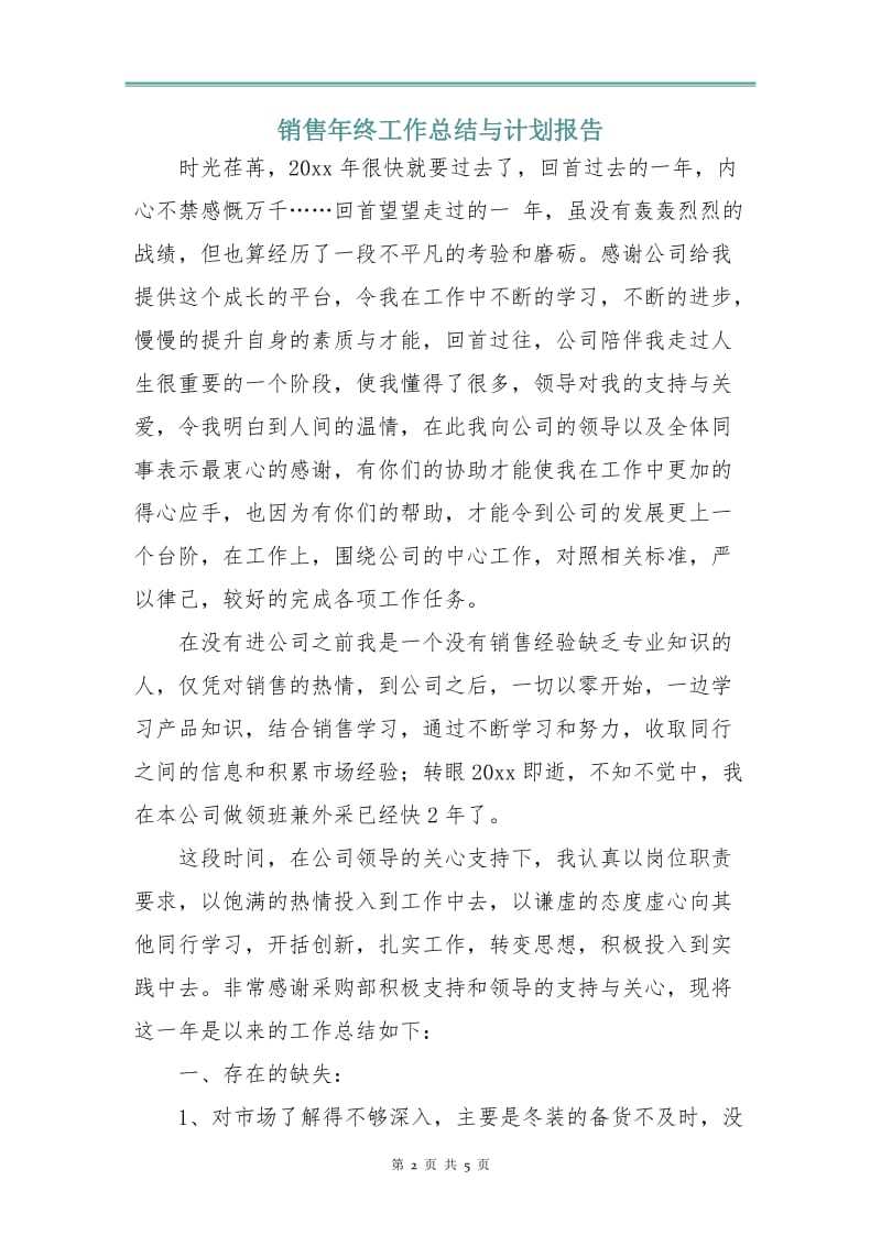 销售年终工作总结与计划报告.doc_第2页