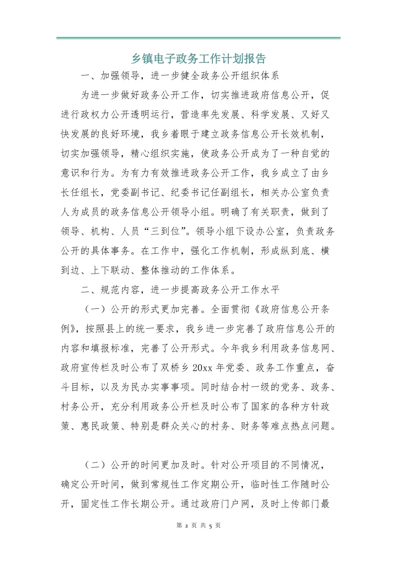 乡镇电子政务工作计划报告.doc_第2页