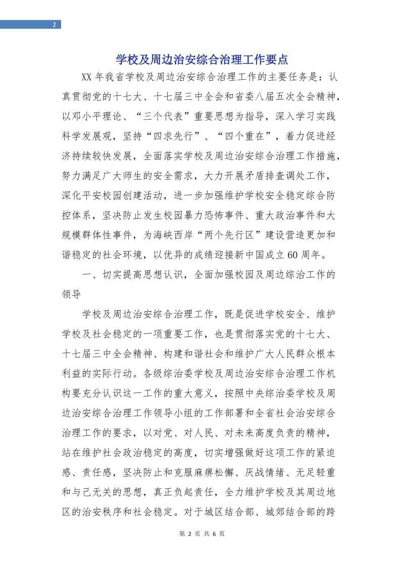 学校及周边治安综合治理工作要点.doc_第2页