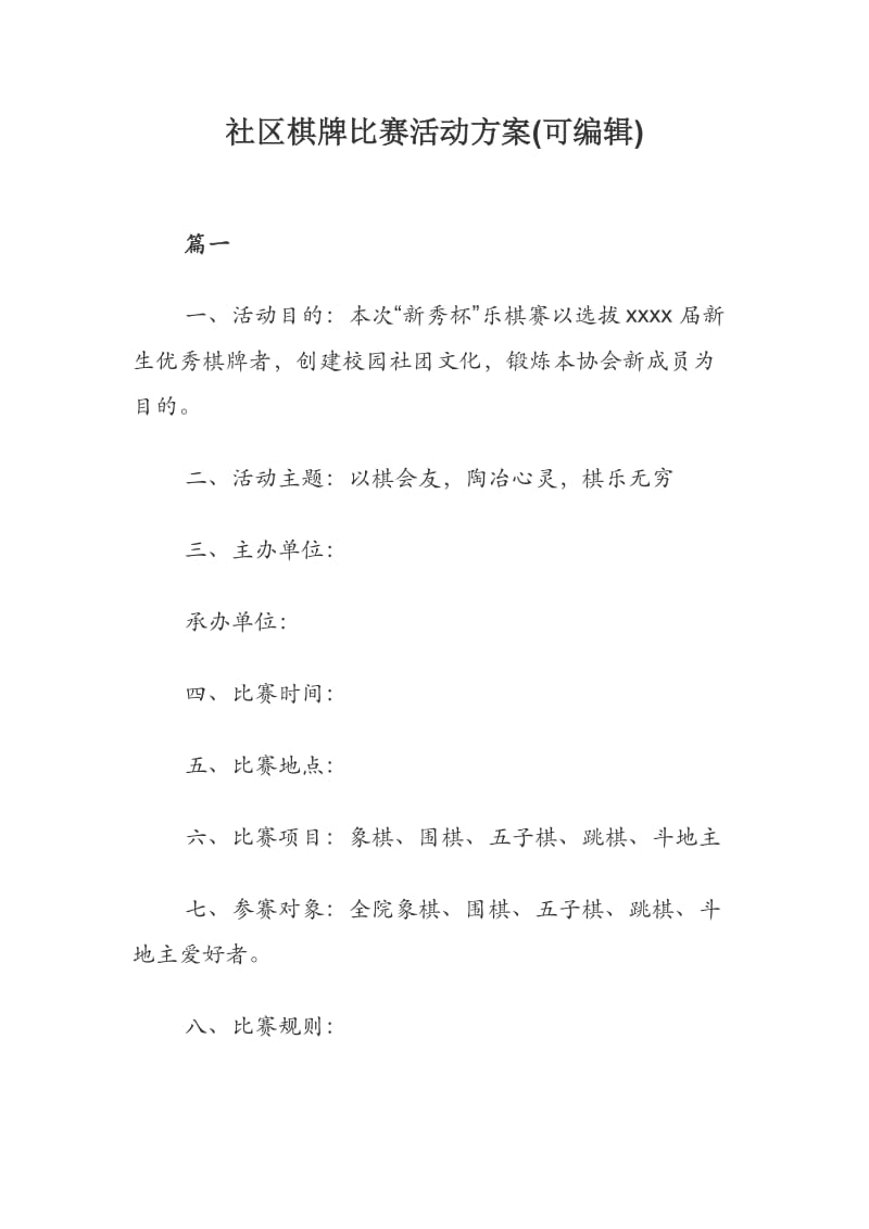 社区棋牌比赛活动方案(可编辑).docx_第1页