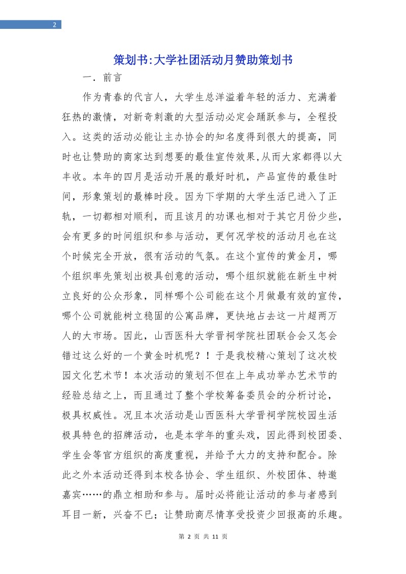 策划书-大学社团活动月赞助策划书.doc_第2页