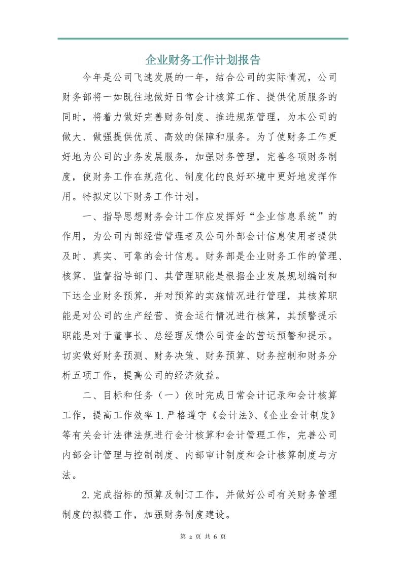 企业财务工作计划报告.doc_第2页